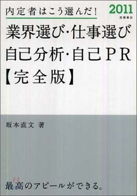 內定者はこう選んだ!業界選び.仕事選び.自己分析.自己PR完全版 2011