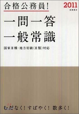 合格公務員! 一問一答 一般常識 2011年度版