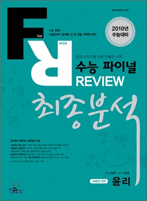 수능 파이널 REVIEW 리뷰 최종분석 사회탐구영역 윤리 (2009년)