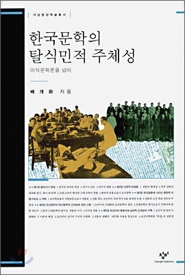 한국문학의 탈식민적 주체성 - 서남동양학술총서