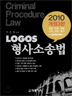 2010 LOGOS 형사소송법