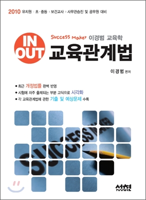 IN-OUT 교육관계법