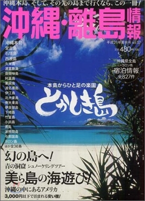 沖繩.離島情報 平成21年夏秋號