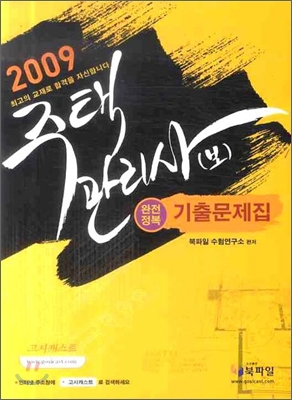 2009 주택관리사(보) 완전정복 기출문제집