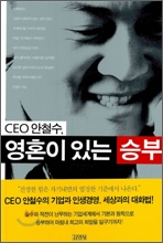 CEO 안철수, 영혼이 있는 승부