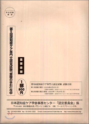 認知症ケア專門士認定試驗「受驗の手引」第5回