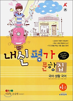 A+ 내신평가문항집 국어&#183;생활국어 1-2 (2009년)