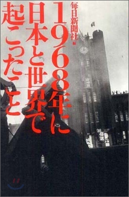 1968年に日本と世界で起こったこと