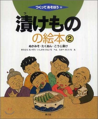 漬けものの繪本(2)ぬかみそ.たくあん.こうじ漬け