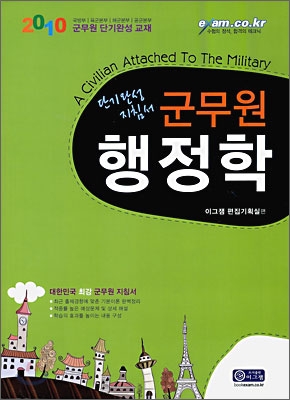 2010 군무원 행정학