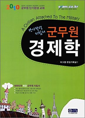 2010 군무원 경제학