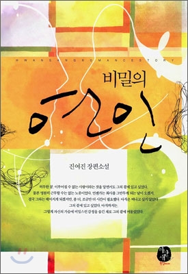 비밀의 연인 -진여진 