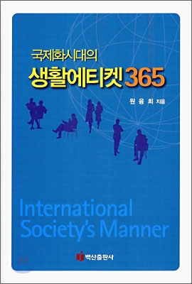 국제화시대의 생활에티켓 365