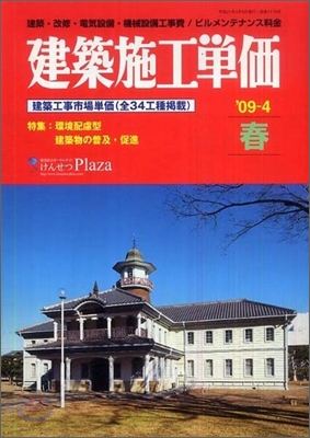 建築施工單價 `09-4(春號)