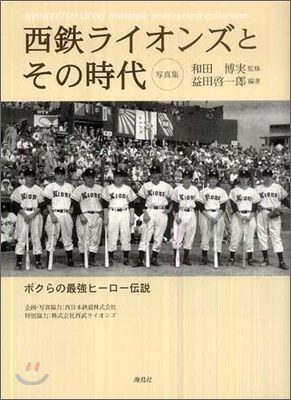 西鐵ライオンズとその時代