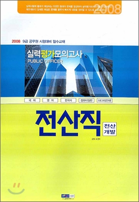 9급 기술직 공무원 실력평가 모의고사 전산직(전산개발) (2008)