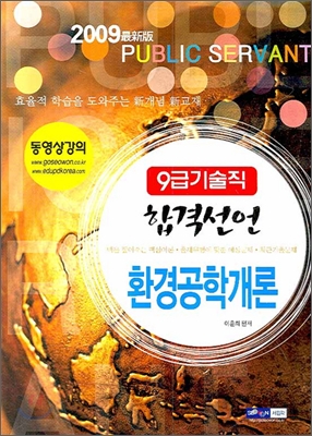 2008 9급 기술직 합격선언 환경공학개론