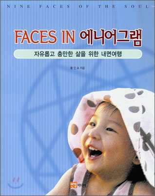 FACES IN 에니어그램