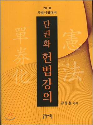 2010 금동흠 단권화 헌법강의