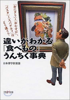 違いがわかる「食べもの」うんちく事典