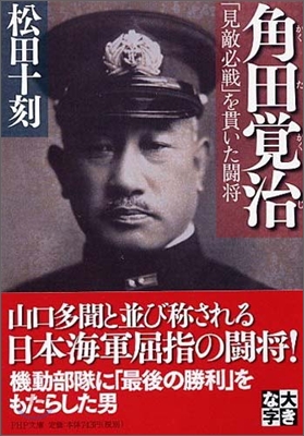 角田覺治