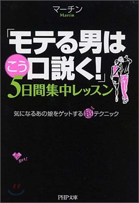 「モテる男はこう口說く!」5日間集中レッスン