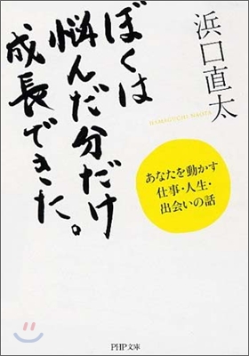 ぼくは惱んだ分だけ成長できた。