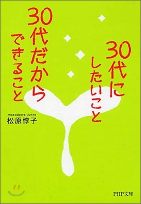 30代にしたいこと,30代だからできること