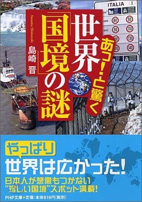 あっ!と驚く世界「國境」の謎