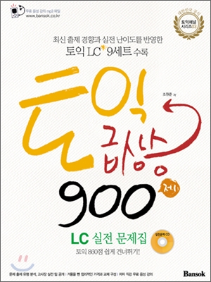 토익 급상승 900제