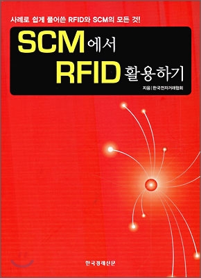 SCM 에서 RFID 활용하기