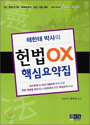 채한태 박사의 헌법 OX 핵심요약집