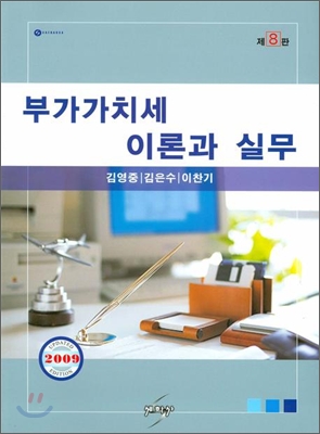 부가가치세 이론과 실무 2009