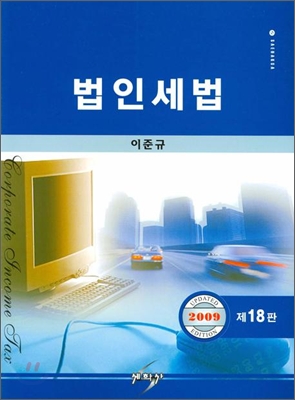 법인세법 2009