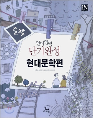 즐찾 언어영역 단기완성 현대문학편 (2009년)