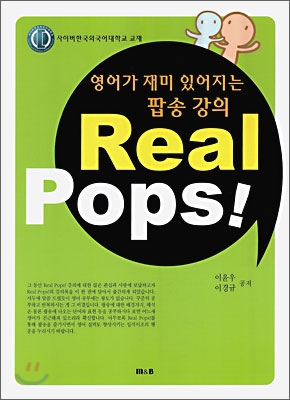 Real Pops! 리얼 팝스