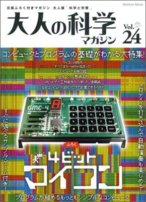 大人の科學マガジン Vol.24