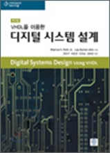 VHDL을 이용한 디지털 시스템 설계