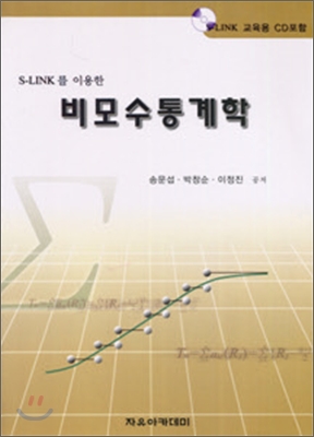 S-LINK를 이용한 비모수통계학