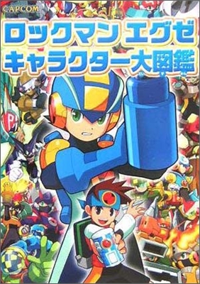 ロックマンエグゼ キャラクタ-大圖鑑