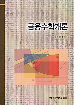 금융 수학 개론