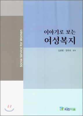 이야기로 보는 여성복지