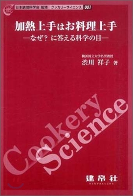 加熱上手はお料理上手