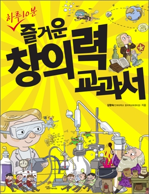 [중고-중] 하루 10분, 즐거운 창의력 교과서