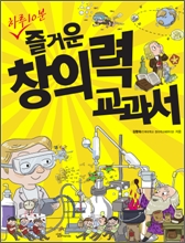 하루 10분, 즐거운 창의력 교과서