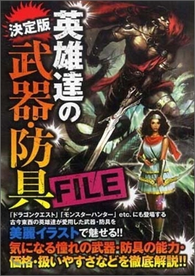 英雄達の武器.防具FILE 決定版