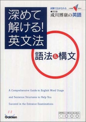 深めて解ける!英文法語法&構文