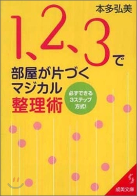 1,2,3で部屋が片づくマジカル整理術