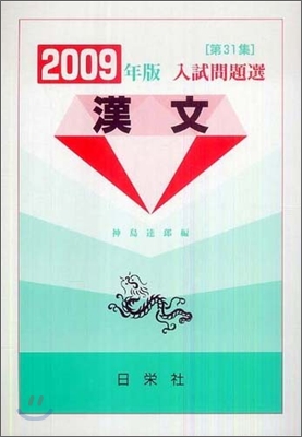 入試問題選 漢文 2009年版