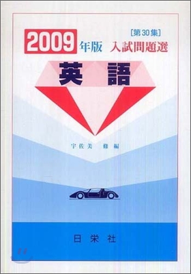 入試問題選 英語 2009年版